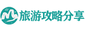 旅游攻略必去景點推薦_旅游團報名平臺-推薦最火旅游攻略