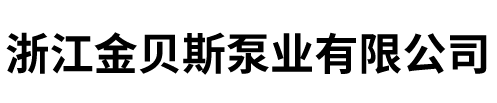 浙江金貝斯泵業有限公司-隔膜計量泵，管道離心泵，Ｇ型螺桿泵，IH不銹鋼化工泵