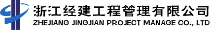 首頁 - 浙江經(jīng)建工程管理有限公司