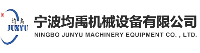 寧波均禹機械設備有限公司