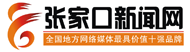 張家口新聞網_重點新聞網站_張家口門戶_張家口第一網絡媒體