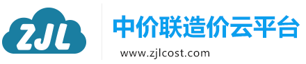 中價聯(lián)造價云平臺
