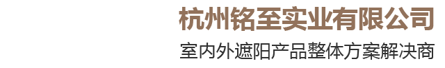杭州銘至實業有限公司-防風簾-天幕蓬-生態房-戶外曲臂蓬-智能遮陽