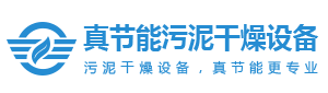 污泥干燥機-污泥烘干機-污泥干燥設備-低溫污泥干化機廠家-焦作市真節(jié)能環(huán)保設備有限公司