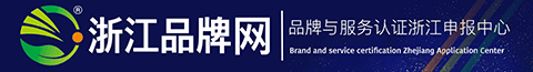 浙江品牌網(wǎng)-售后服務(wù)品牌認(rèn)證浙江申報(bào)中心