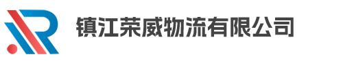 鎮(zhèn)江物流_鎮(zhèn)江貨運(yùn)專線服務(wù)-鎮(zhèn)江榮威物流有限公司