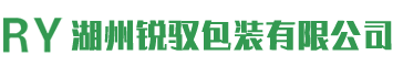 湖州銳馭包裝有限公司