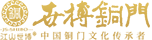 世博銅門