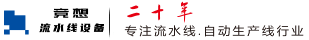 上海流水線,上海輸送線,上海自動化生產(chǎn)線-合肥競想流水線設(shè)備