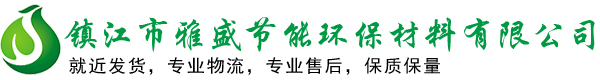 鎮江市雅盛節能環保材料有限公司
