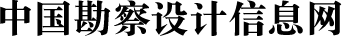 中國勘察設(shè)計(jì)信息網(wǎng)-中國勘察設(shè)計(jì)雜志社-中國勘察設(shè)計(jì)協(xié)會(huì)-官方網(wǎng)站