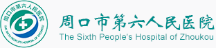 周口市第六人民醫(yī)院 | 周口市精神衛(wèi)生中心