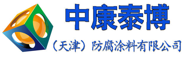 航標油漆|氯化橡膠油漆|高氯化聚乙烯油漆|氯磺化聚乙烯油漆_中康泰博涂料