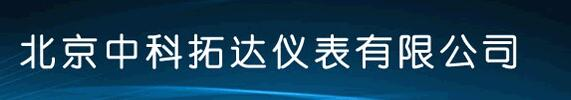 北京中科拓達儀表有限公司
