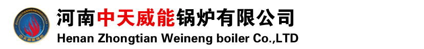 蒸汽鍋爐|熱水鍋爐|蒸汽發生器|導熱油鍋爐|太康鍋爐|燃氣生物質鍋爐|河南中天威能鍋爐有限公司
