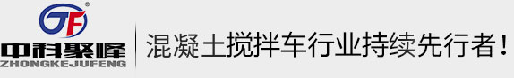 混凝土攪拌車_小型混凝土攪拌車價格_全自動攪拌車廠家-萊州聚峰機械有限公司