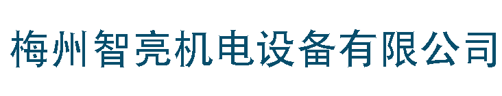 梅州智亮機(jī)電設(shè)備有限公司