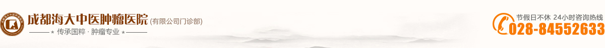 成都中醫(yī)腫瘤研究院_成都中醫(yī)腫瘤醫(yī)院_四川中醫(yī)治腫瘤研究院_成都海大中醫(yī)腫瘤醫(yī)院有限公司