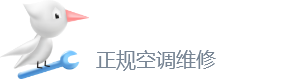 空調(diào)維修上門維修電話-中央空調(diào)安裝移機(jī)-空調(diào)清洗-空調(diào)加氟-附近空調(diào)維修全國售后24小時(shí)電話-啄木鳥空調(diào)維修