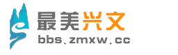 論壇-最美興文——一方水土，盡在最美興文 -  Powered by Discuz!