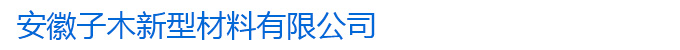索普瑞瑪|索普瑞瑪防水-安徽子木新型材料有限公司