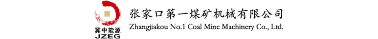 張家口第一煤礦機械有限公司官網