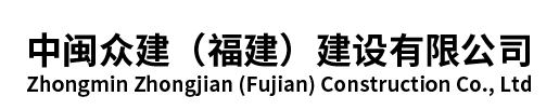 中閩眾建（福建）建設有限公司