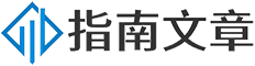 指南文章網