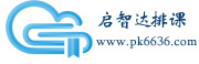 排課軟件-啟智達云排課-走班排課在線系統