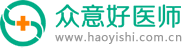 眾意好醫師