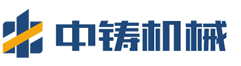 【廣東中鑄智能裝備有限公司】砂型造型機 | 砂型鑄造造型機 | 無箱砂型鑄造 | 全自動砂型鑄造生產(chǎn)線 | 全自動砂型鑄造廠家
