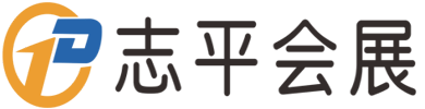 志平、會展、招商、搭建、設(shè)計、展廳 - 鄭州志平會展服務(wù)有限公司