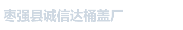 棗強縣誠信達桶蓋廠_棗強縣誠信達桶蓋廠