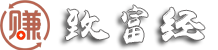 致富經（賺錢方法）　白手創業致富網　低成本創業　白手起家　創業智慧