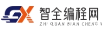 智全編程網 - 編程語言精講
