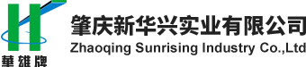 肇慶新華興實業有限公司