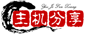個人生活記錄-國外VPS，國外服務器，國外主機，免費VPS，VPS測評及優惠碼
