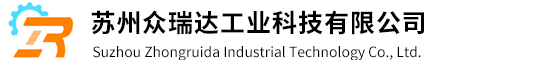 -蘇州眾瑞達工業科技有限公司