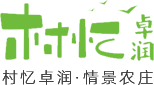 卓潤生態園_重慶農莊_休閑農莊_村憶卓潤_重慶卓潤農業發展有限公司