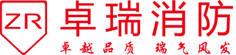 杭州卓瑞消防_杭州消防設計_消防審批驗收_消防施工改造_消防維保維護_消防加盟