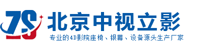 4D影院|4D影院設(shè)備|北京中視4D影院設(shè)備廠家