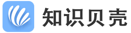 知識(shí)貝殼