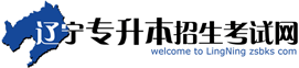 遼寧專升本招生考試網(wǎng)11-遼寧省專升本門戶網(wǎng)站