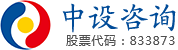 中設咨詢 - 中設工程咨詢（重慶）股份有限公司