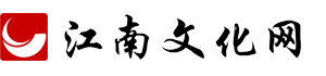 江南文化網(wǎng)-江南文化教育在線網(wǎng)