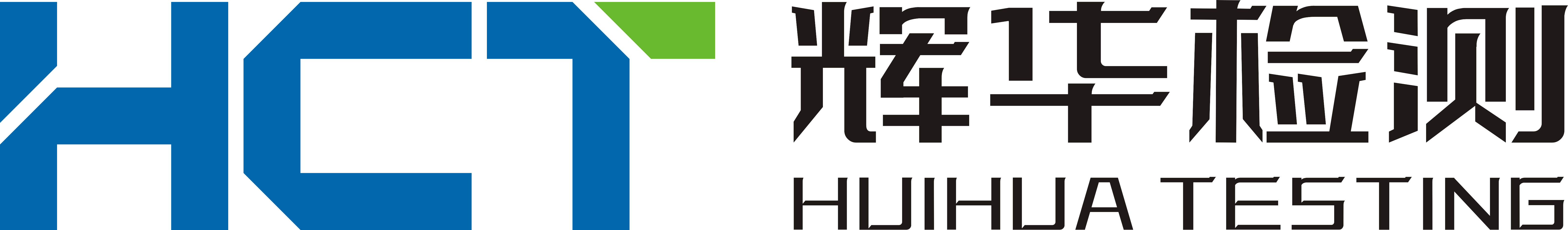 中山CE認證|UL認證|CB認證|CCC認證|CQC認證|TUV認證|ISO認證|ROHS認證|燈具檢測-廣東輝華檢測