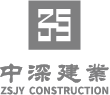 中深建業(yè)建設(shè)集團(tuán)有限公司