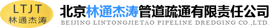 化糞池清理，清理化糞池，化糞池清掏，清掏化糞池，污水池清理就找北京林通杰濤管道疏通有限責任公司