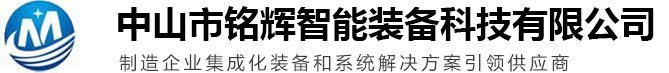 家電生產線_工業輸送線_物流分揀線-中山市銘輝智能裝備有限公司