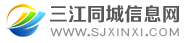 三江同城信息網-免費發布三江信息網平臺